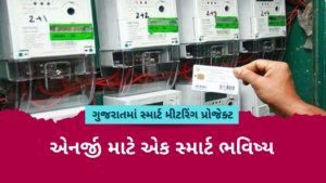 ગુજરાતમાં સ્માર્ટ મીટરિંગ પ્રોજેક્ટ