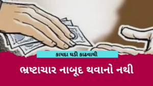 ભ્રષ્ટાચાર