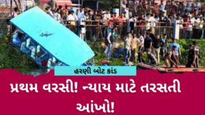 હરણી બોટ કાંડ